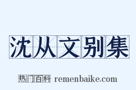 沈从文别集是什么意思的图片